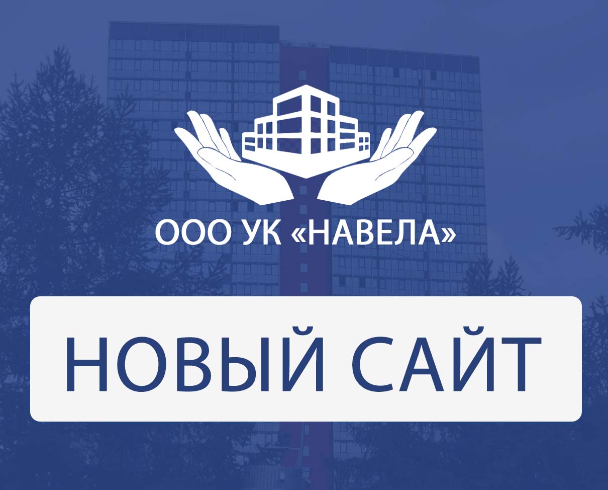 Новый сайт ООО УК «НАВЕЛА» Новый сайт ООО УК «НАВЕЛА»